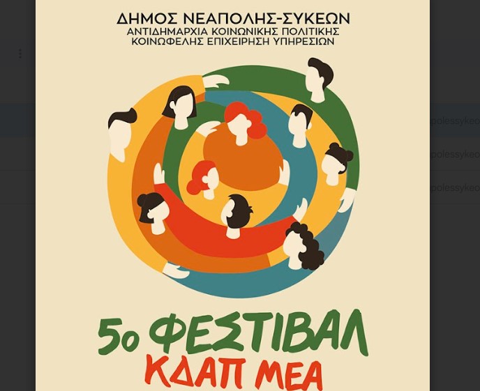 Θεσσαλονίκη: 5ο Φεστιβάλ ΚΔΑΠ-ΑμεΑ του δήμου Νεάπολης-Συκεών στο Κλειστό Γυμναστήριο Πεύκων