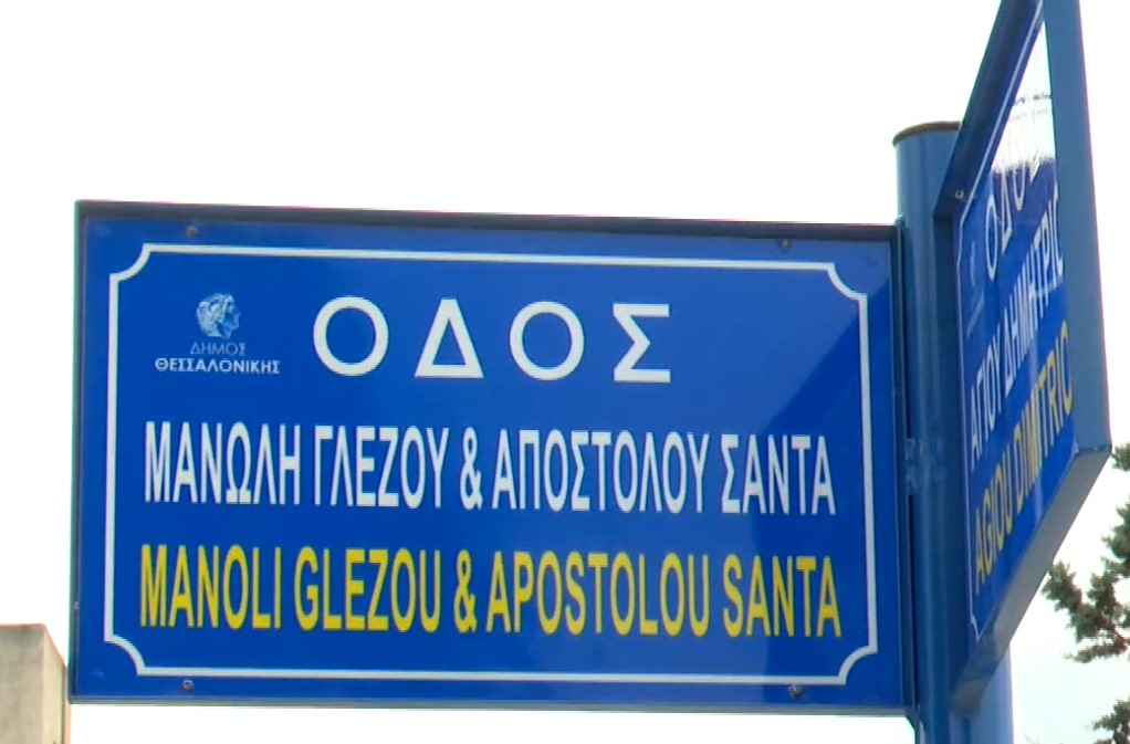 Θεσσαλονίκη: Τιμή στη μνήμη των Μανώλη Γλέζου και Απόστολου Σάντα-Οδός μετονομάστηκε στη μνήμη των δύο αγωνιστών