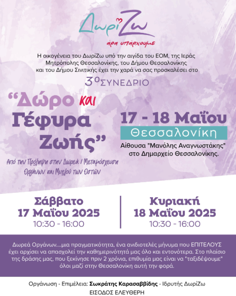 Θεσσαλονίκη: Συνέδριο για τη μεταμόσχευση και τη δωρεά οργάνων από την ΑΜΚΕ Δωρί…Ζω