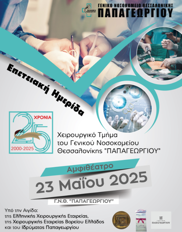 Θεσσαλονίκη: Επετειακή εκδήλωση για τα 25 χρόνια λειτουργίας του Χειρουργικού Τμήματος του Γ.Ν. Παπαγεωργίου