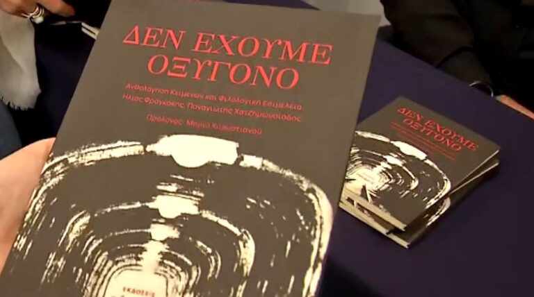 Βιβλίο στη μνήμη των θυμάτων του πολύνεκρου δυστυχήματος στα Τέμπη παρουσιάστηκε στη Διεθνή έκθεση βιβλίου Θεσσαλονίκης
