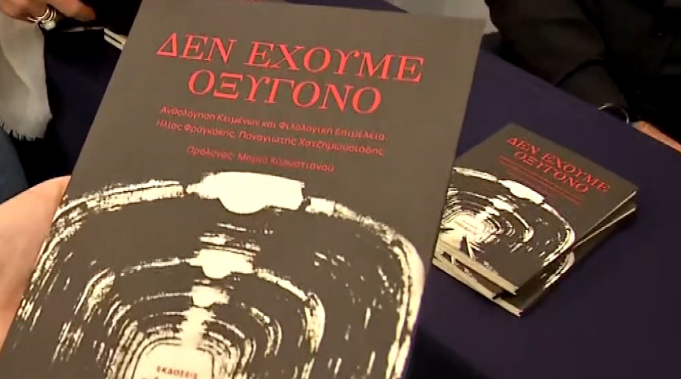 Βιβλίο στη μνήμη των θυμάτων του πολύνεκρου δυστυχήματος στα Τέμπη παρουσιάστηκε στη Διεθνή έκθεση βιβλίου Θεσσαλονίκης