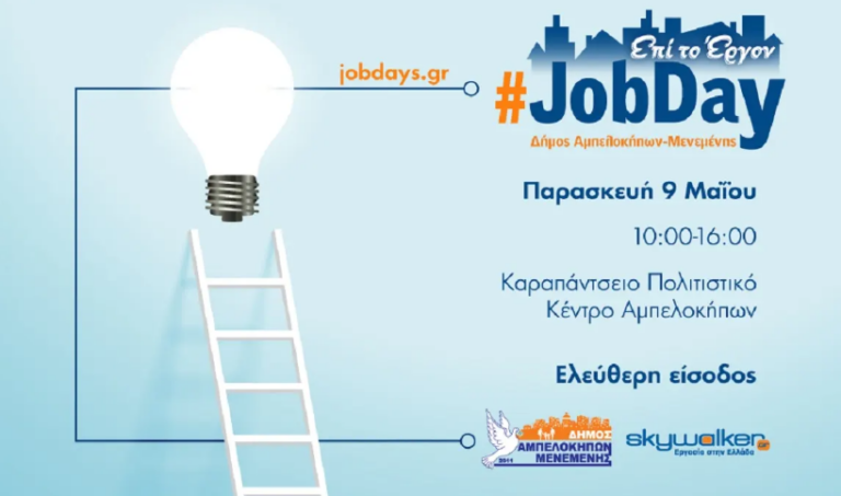 Θεσσαλονίκη: Για δεύτερη συνεχόμενη χρονιά “JobDay” στον δήμο Αμπελοκήπων Μενεμένης- Το πρόγραμμα των δράσεων