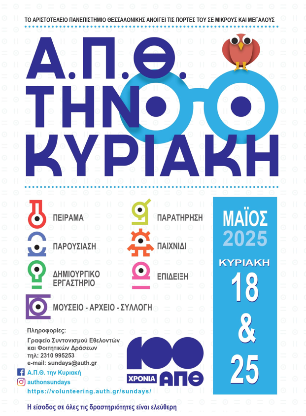 100 Χρόνια ΑΠΘ: Η πανεπιστημιούπολη γίνεται για οκτώ μέρες το μεγαλύτερο εκπαιδευτικό πάρκο της χώρας