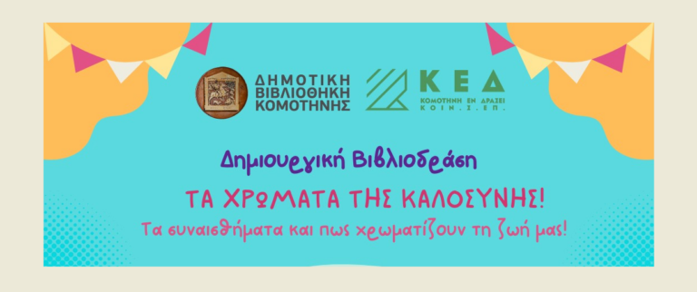 “Τα χρώματα της καλοσύνης” στην Κομοτηνή: Δημιουργική δράση για παιδιά