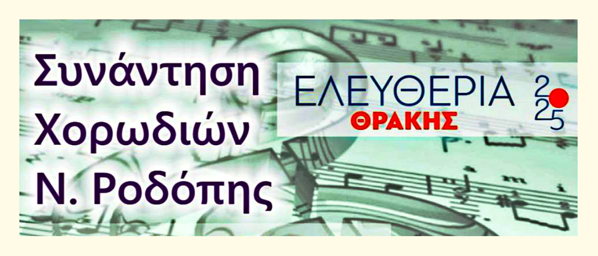 “Ελευθέρια Κομοτηνής 2025”: Μελωδική πανδαισία υπόσχεται η συνάντηση των 9 χορωδιών της Ροδόπης