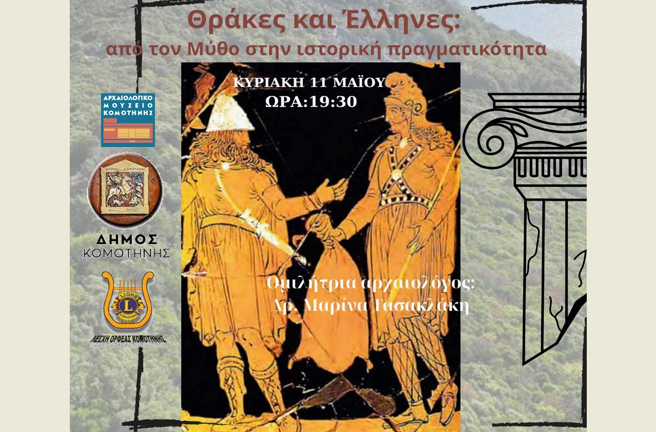 “Ταξίδι” στην Ελληνικότητα της Θράκης από τη μυθολογία μέχρι την ιστορική πραγματικότητα