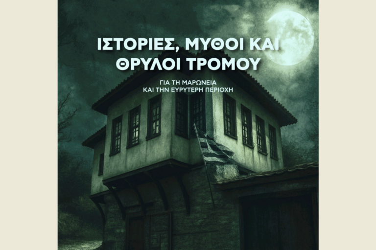 Θρύλοι και ιστορίες τρόμου θα “ζωντανέψουν” στο Αρχοντικό Ταβανιώτη Μαρώνειας