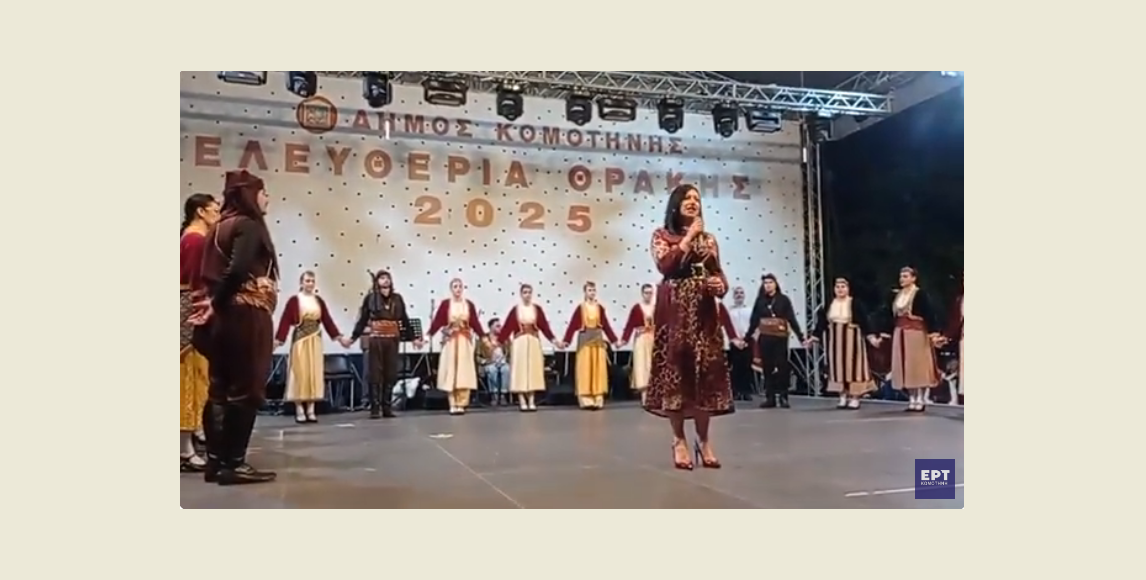 Αφιερωμένη στη Μητέρα, η πιο συγκινητική στιγμή των “Ελευθερίων Κομοτηνής 2025” (video)