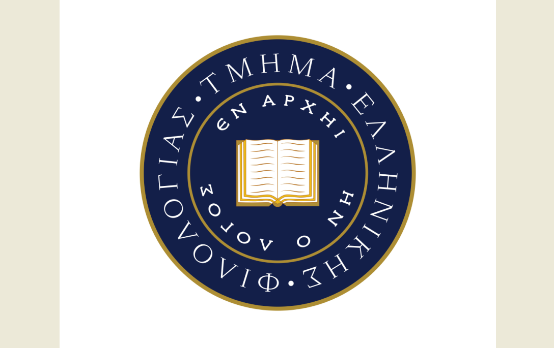 Κομοτηνή: Τελευταία διάλεξη του φετινού Συμποσίου Γλωσσολογίας