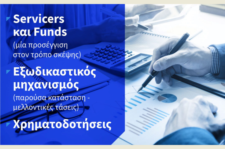 Κομοτηνή: Εκδήλωση του Ε.Β.Ε. για Servicers, Εξωδικαστικό Μηχανισμό & Χρηματοδοτήσεις