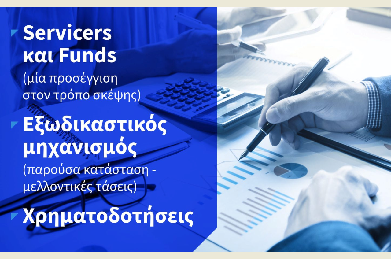 Κομοτηνή: Εκδήλωση του Ε.Β.Ε. για Servicers, Εξωδικαστικό Μηχανισμό & Χρηματοδοτήσεις