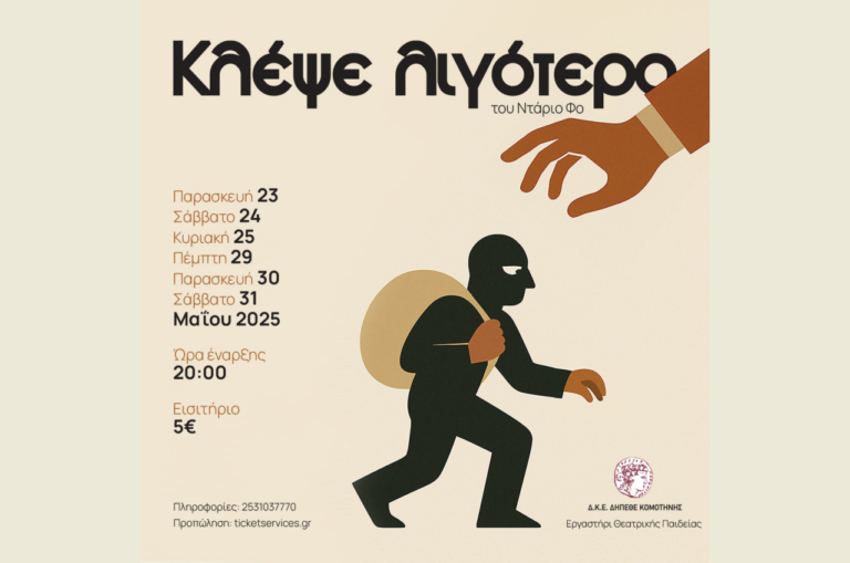 Η κωμωδία του Ντάριο Φο “Κλέψε λιγότερο” στη σκηνή του ΔΗΠΕΘΕ Κομοτηνής