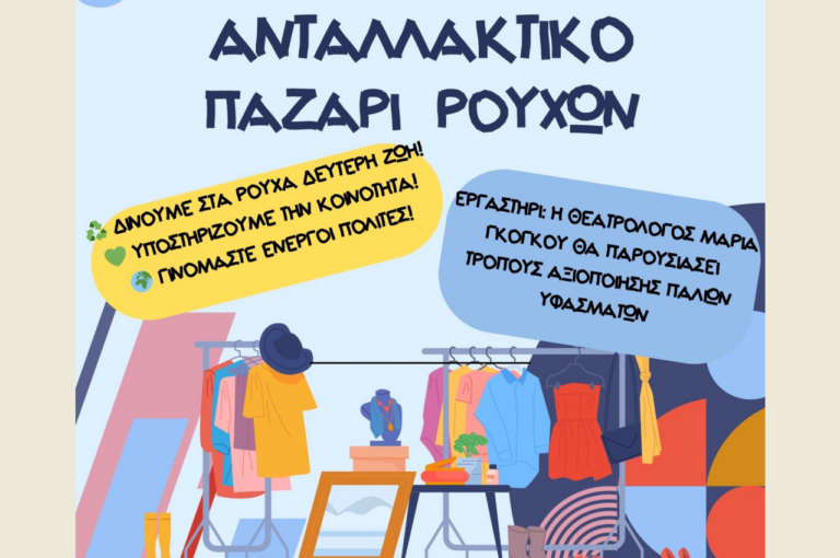 Φιλανθρωπικό ανταλλακτικό bazaar ρούχων διοργανώνει το 13ο Δημοτικό Σχολείο Κομοτηνής