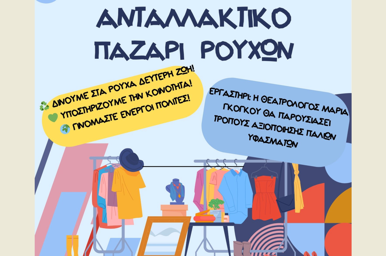 Φιλανθρωπικό ανταλλακτικό bazaar ρούχων διοργανώνει το 13ο Δημοτικό Σχολείο Κομοτηνής