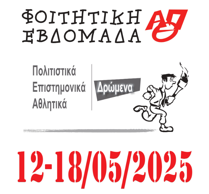 Θεσσαλονίκη: Η φοιτητική καρδιά της πόλης χτυπά στο ΑΠΘ- Η Φοιτητική Εβδομάδα επιστρέφει με επετειακό χαρακτήρα από τις 12 έως 18 Μαΐου