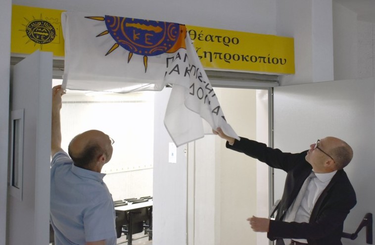 Θεσσαλονίκη: Σε «Αμφιθέατρο Μιχάλης Χατζηπροκοπίου» μετονομάστηκε κεντρικό αμφιθέατρο του Πανεπιστημίου Μακεδονίας