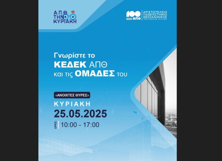 Θεσσαλονίκη: Το ΚΕΔΕΚ ΑΠΘ ανοίγει τις πύλες του στο κοινό για πρώτη φορά