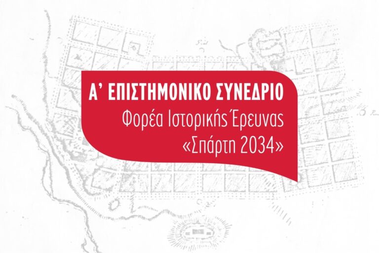 Eπιστημονικό συνέδριο στον Μυστρά από τον Φορέα Ιστορικής Έρευνας “Σπάρτη 2034”