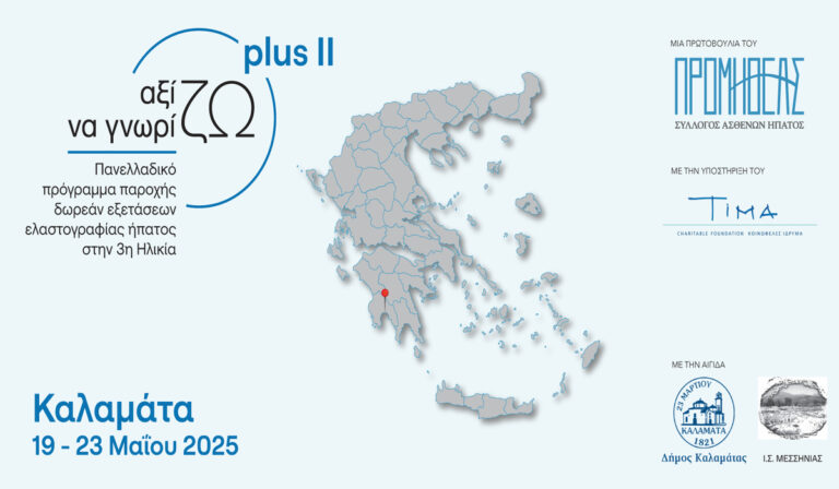 Καλαμάτα: Πρόγραμμα παροχής δωρεάν ιατρικών εξετάσεων «Αξίζω να Γνωρίζω Plus ΙΙ»