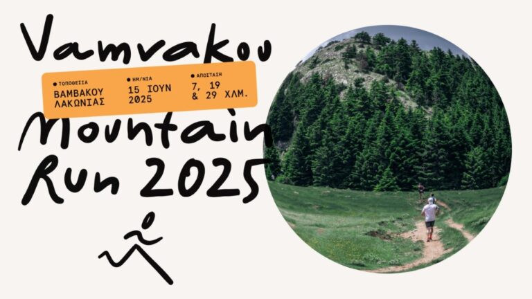Έρχεται ο 5ος Vamvakou Mountain Run