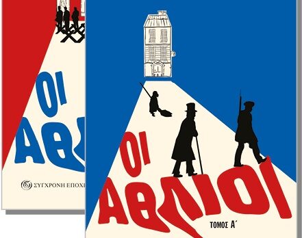 Φως στον κόσμο των απόκληρων – «Οι Άθλιοι» του Βίκτορα Ουγκό σε μετάφραση του Γιώργου Κοτζιούλα