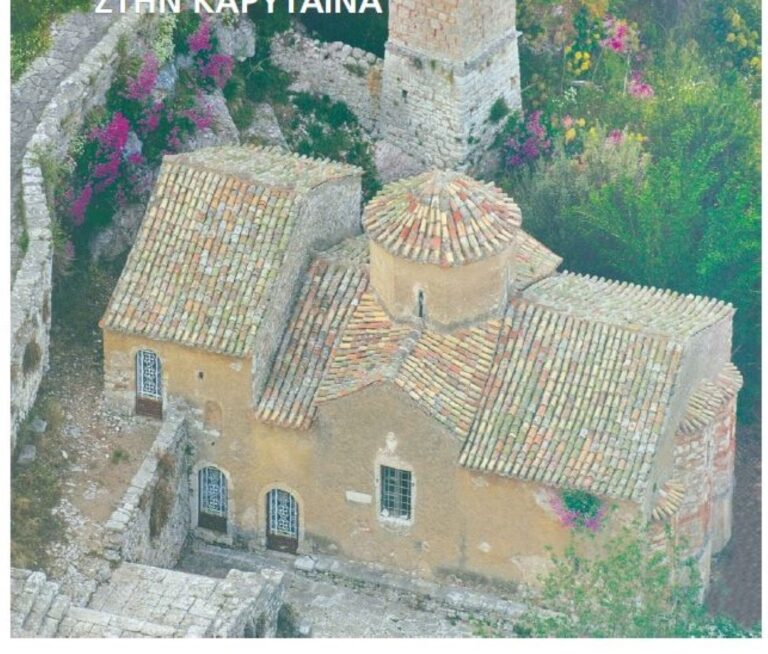 Καρύταινα: Απόδοση τιμών στους Αθανάσιο και Μαρίνα Μαρτίνου