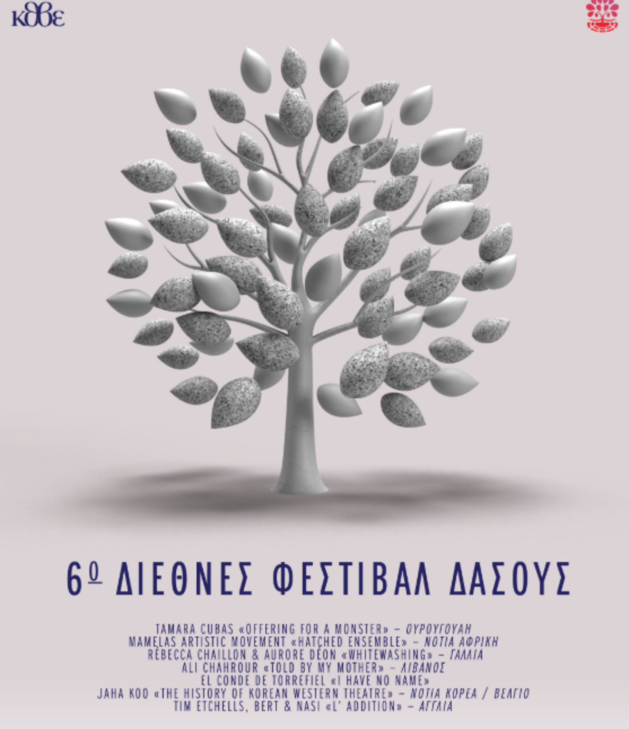Θεσσαλονίκη: 6ο Διεθνές Φεστιβάλ Δάσους του ΚΘΒΕ