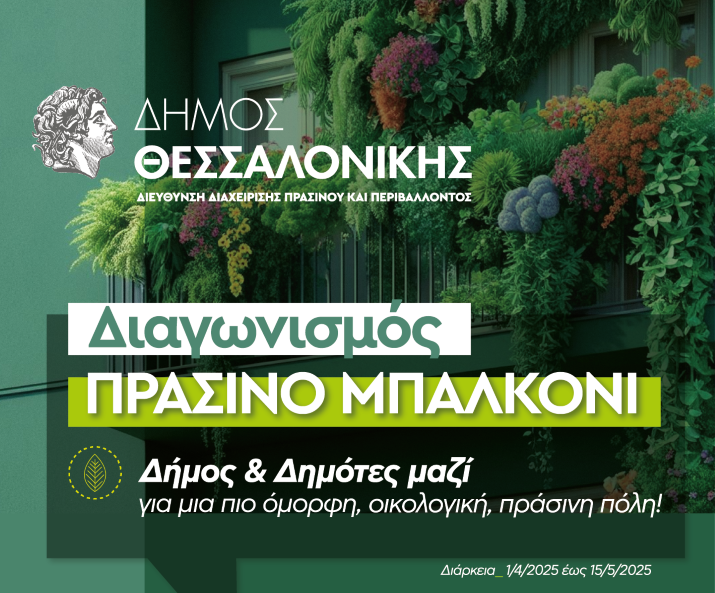 Ξεπέρασαν τις 200 οι συμμετοχές για το «Πράσινο Μπαλκόνι» του δήμου Θεσσαλονίκης