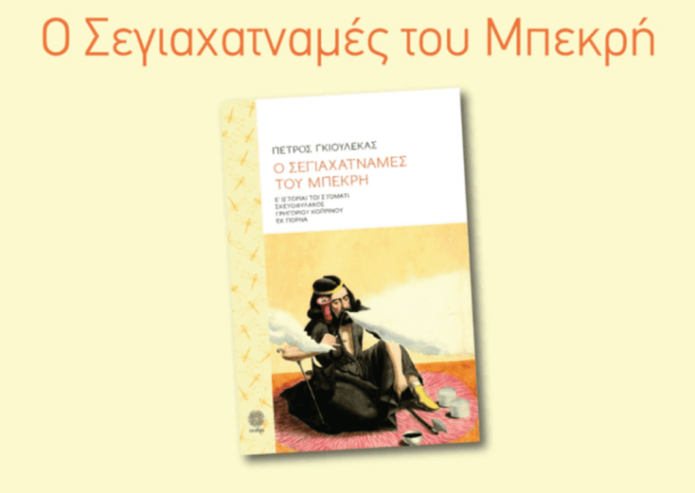 Σέρρες: Παρουσίαση συλλογής διηγημάτων του Σερραίου Πέτρου Γκιουλέκα