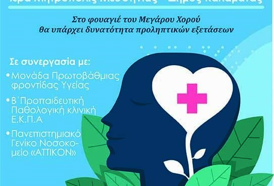 Καλαμάτα: Ημερίδα με θέμα «Η πρόληψη σώζει…» από την Ιερά Μητρόπολη Μεσσηνίας