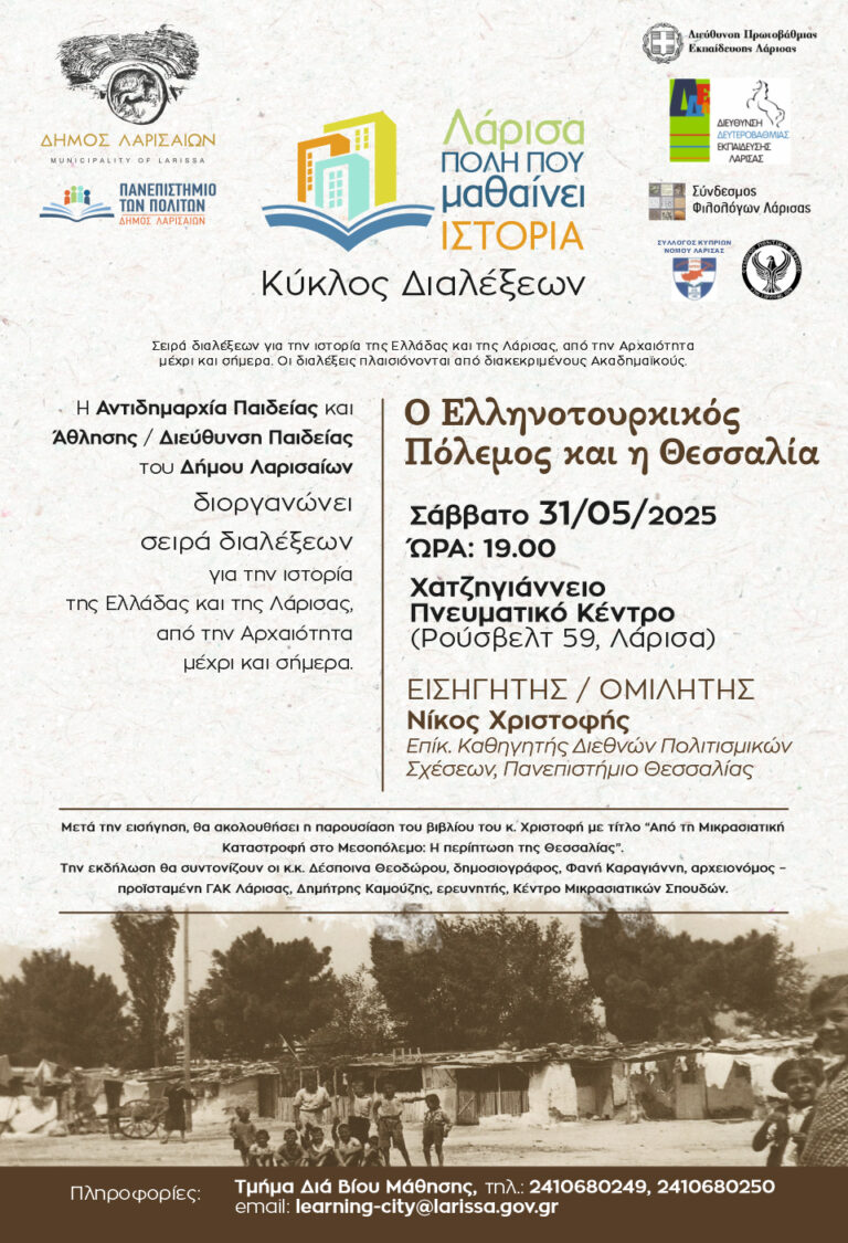 Λάρισα: “Ελληνοτουρκικός πόλεμος και Θεσσαλία”- Εκδήλωση με ομιλητή τον καθηγητή Δημήτρη Χριστοφή