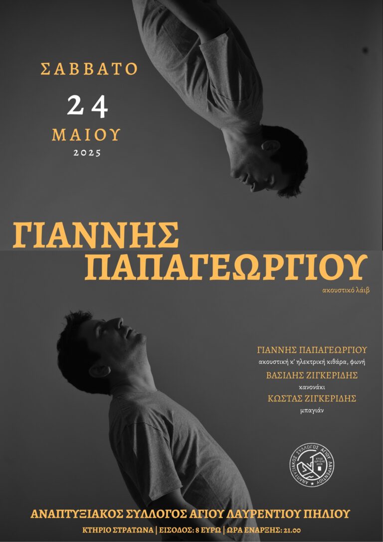 Μουσική βραδιά με τον Γιάννη Παπαγεωργίου στον Άγιο Λαυρέντιο Πηλίου