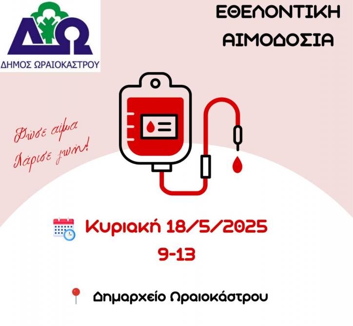 Θεσσαλονίκη: Εθελοντική αιμοδοσία στο δήμο Ωραιοκάστρου