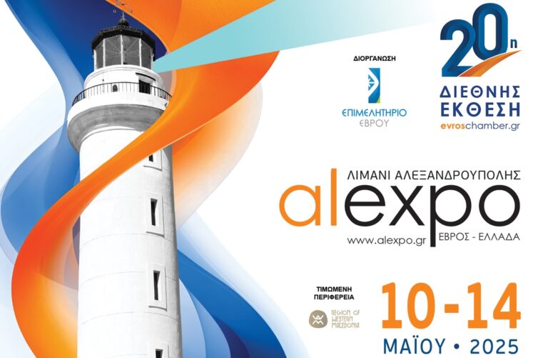 Αλεξανδρούπολη: Ανοίγει σήμερα τις πύλες της η 20η Διεθνής Έκθεση Alexpo 2025