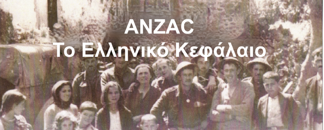 Χανιά: Πρώτη δημόσια προβολή στην Κρήτη του ντοκιμαντέρ “Anzac: Τhe Greek Charter” στο Πνευματικό Κέντρο Χανίων