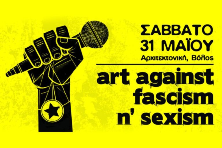 Φεστιβάλ «Art Against Fascism ‘n’ Sexism»: Η Τέχνη ως Αντίσταση στον Φασισμό και τον Σεξισμό