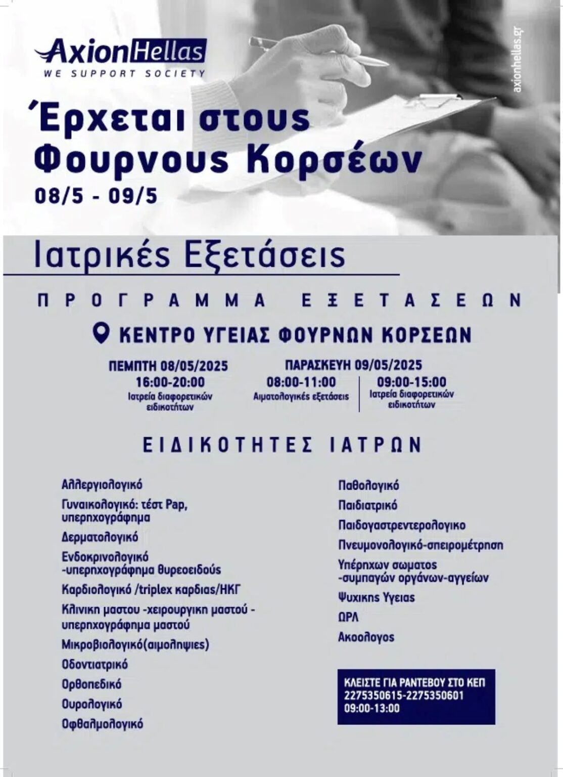 Ο 18ος Διαπλους της Axion Hellas στους Φούρνους Κορσεών