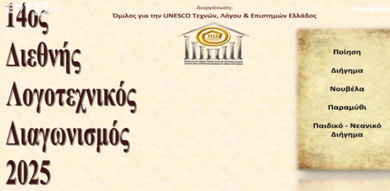 14ος Διεθνής Λογοτεχνικός Διαγωνισμός 2025: Όταν αφουγκράζεσαι την ψυχή και το πνεύμα