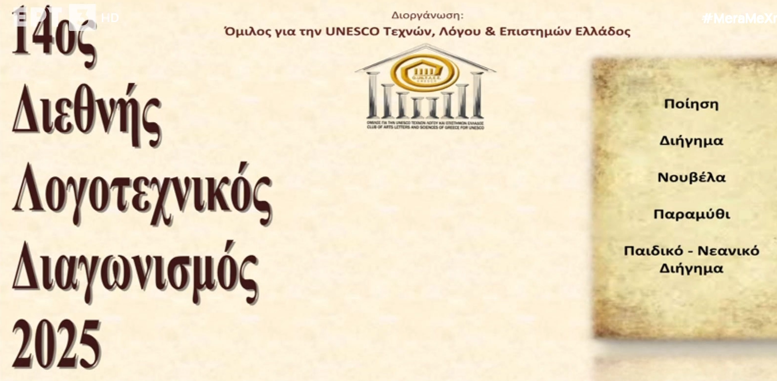 14ος Διεθνής Λογοτεχνικός Διαγωνισμός 2025: Όταν αφουγκράζεσαι την ψυχή και το πνεύμα
