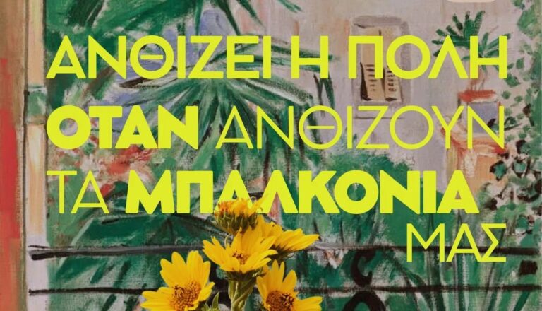 Καλαμάτα: Διαγωνισμός «Ανθίζει η πόλη, όταν ανθίζουν τα μπαλκόνια μας!»