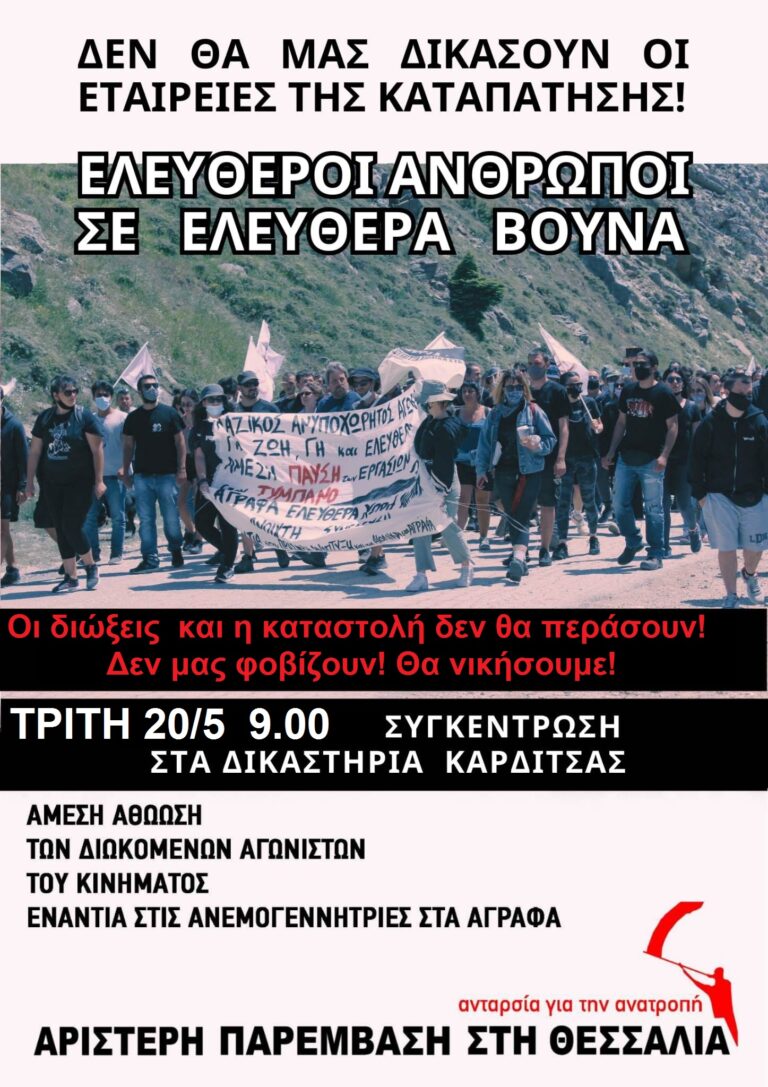 Συγκέντρωση αλληλεγγύης  στην Καρδίτσα για τους συλληφθέντες διαδηλωτές κατά των ανεμογεννητριών στα  Άγραφα