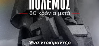 Φλώρινα: Προβολή Ντοκιμαντέρ «Ο Β’ Παγκόσμιος Πόλεμος – 80 χρόνια μετά»