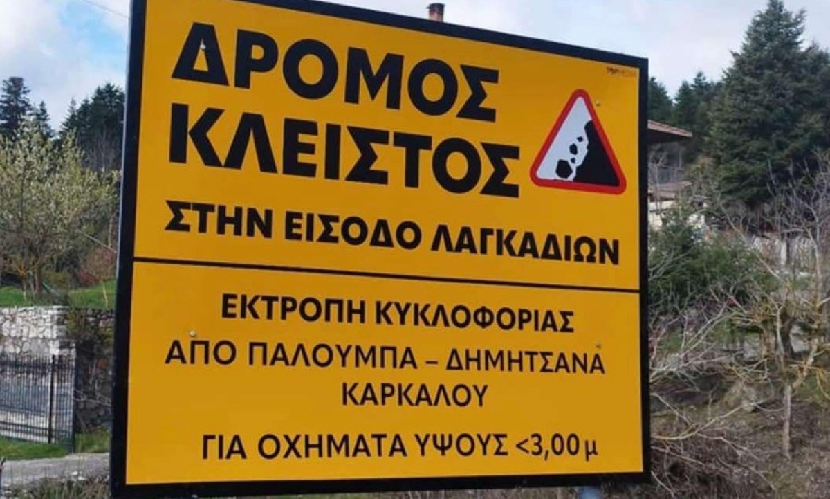 Κλειστός ο δρόμος στα Λαγκάδια λόγω νέου προβλήματος – Εργασίες αποκατάστασης έως τις 23 Μαΐου