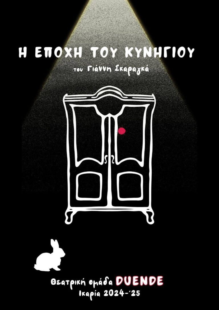 Ικαρία: θεατρική παράσταση «Η εποχή του κυνηγιού» του Γιάννη Σκαραγκά 3 και 4/5, 