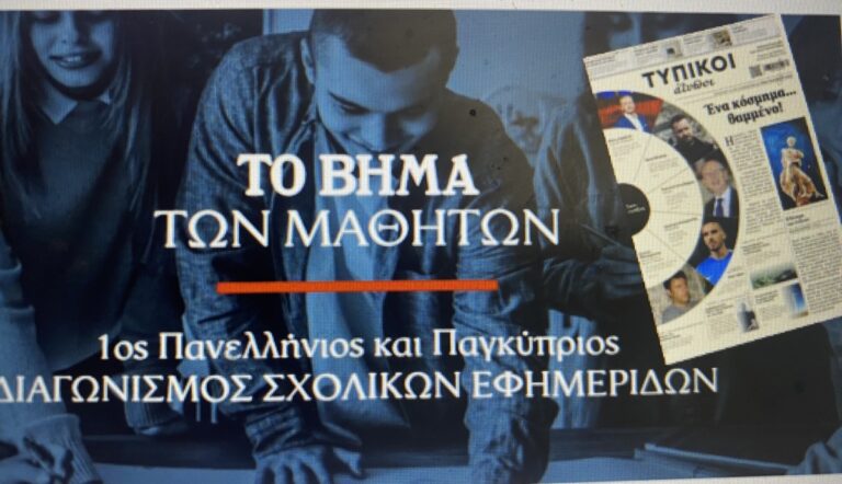 Διάκριση για την σχολική εφημερίδα του Γενικού Λυκείου Άστρους
