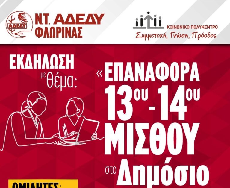 Φλώρινα: Εκδήλωση από την ΑΔΕΔΥ για την επαναφορά του 13ου και 14ου μισθού στο δημόσιο