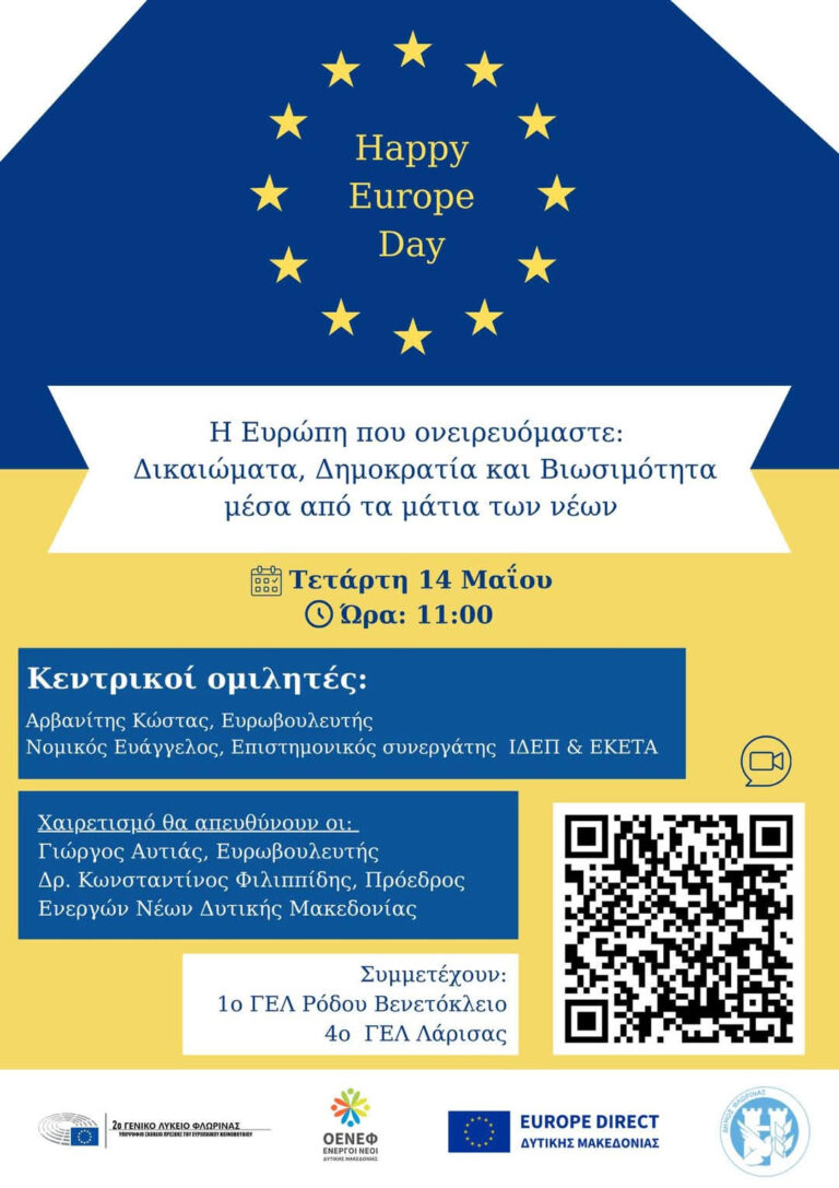 Φλώρινα: Εκδήλωση με θέμα “Η Ευρώπη που ονειρευόμαστε: Δικαιώματα, Δημοκρατία και Βιωσιμότητα μέσα από τα Μάτια των Νέων”
