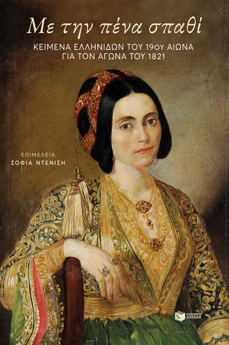 Παρουσίαση βιβλίου για τον αγώνα του 1821 σε επιμέλεια Σοφίας Ντενίση στο Βόλο