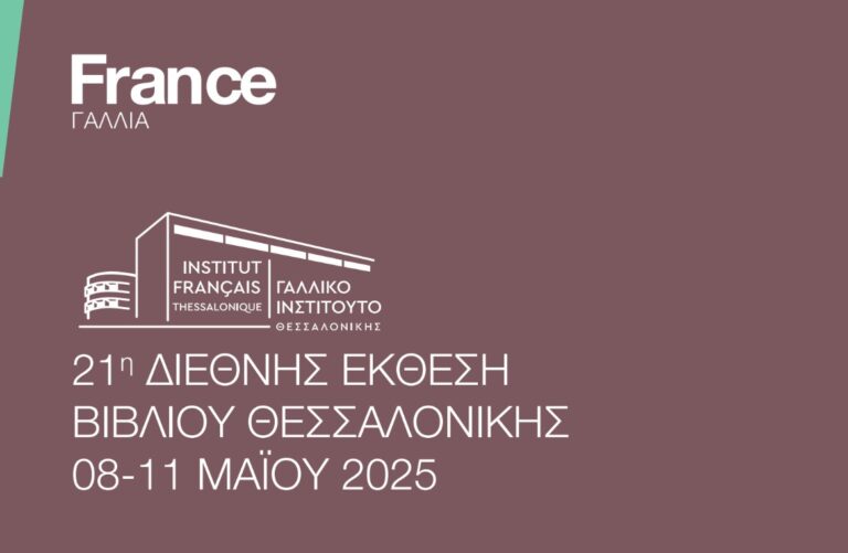 Το Γαλλικό Ινστιτούτο Θεσσαλονίκης στην 21η Διεθνή Έκθεση Βιβλίου Θεσσαλονίκης